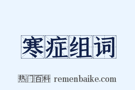 寒症组词是什么意思的图片